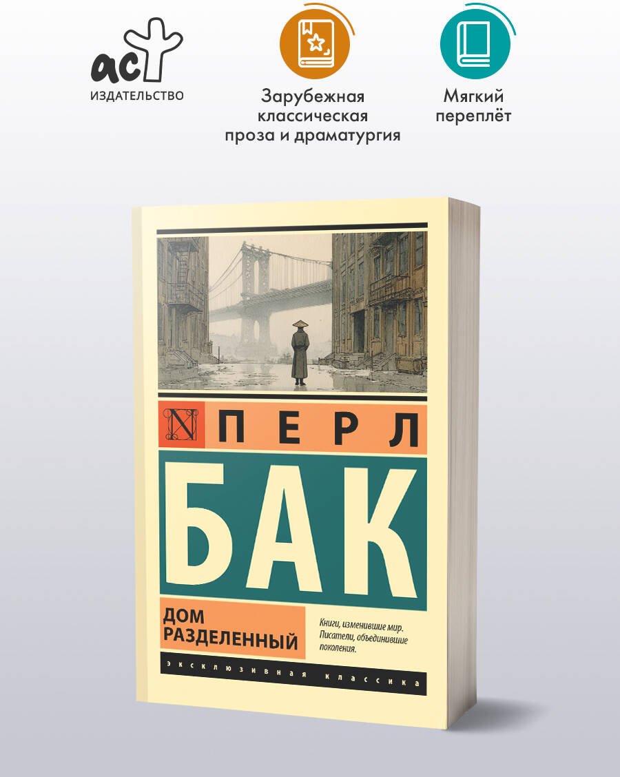 Книга Бак П.: Дом разделенный купить,NaN