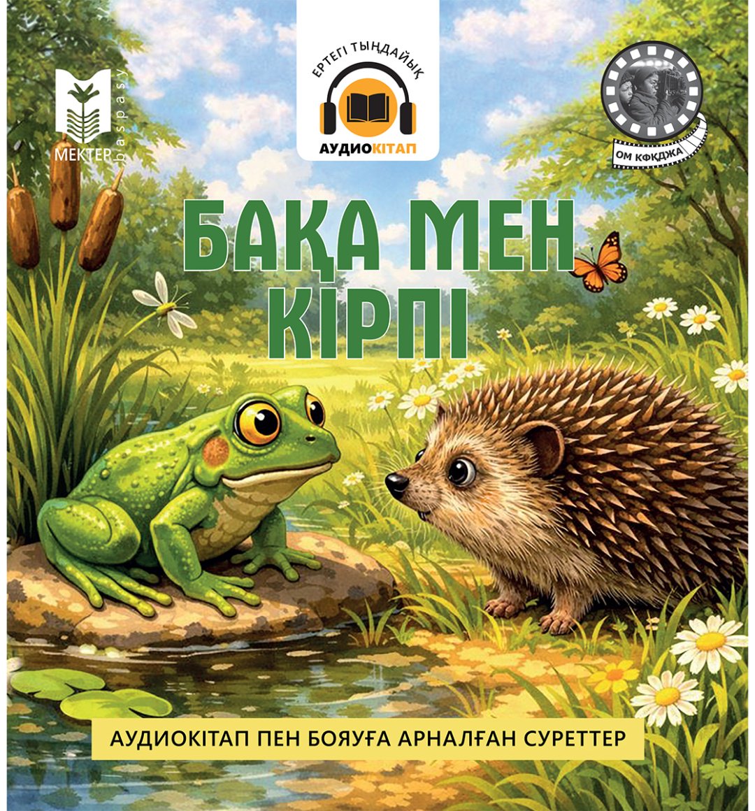 Книга Нет автора: Бақа мен кірпі купить,NaN