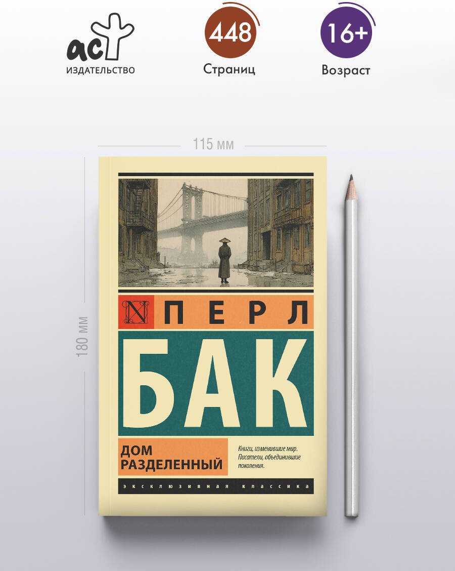 Книга Бак П.: Дом разделенный купить,NaN