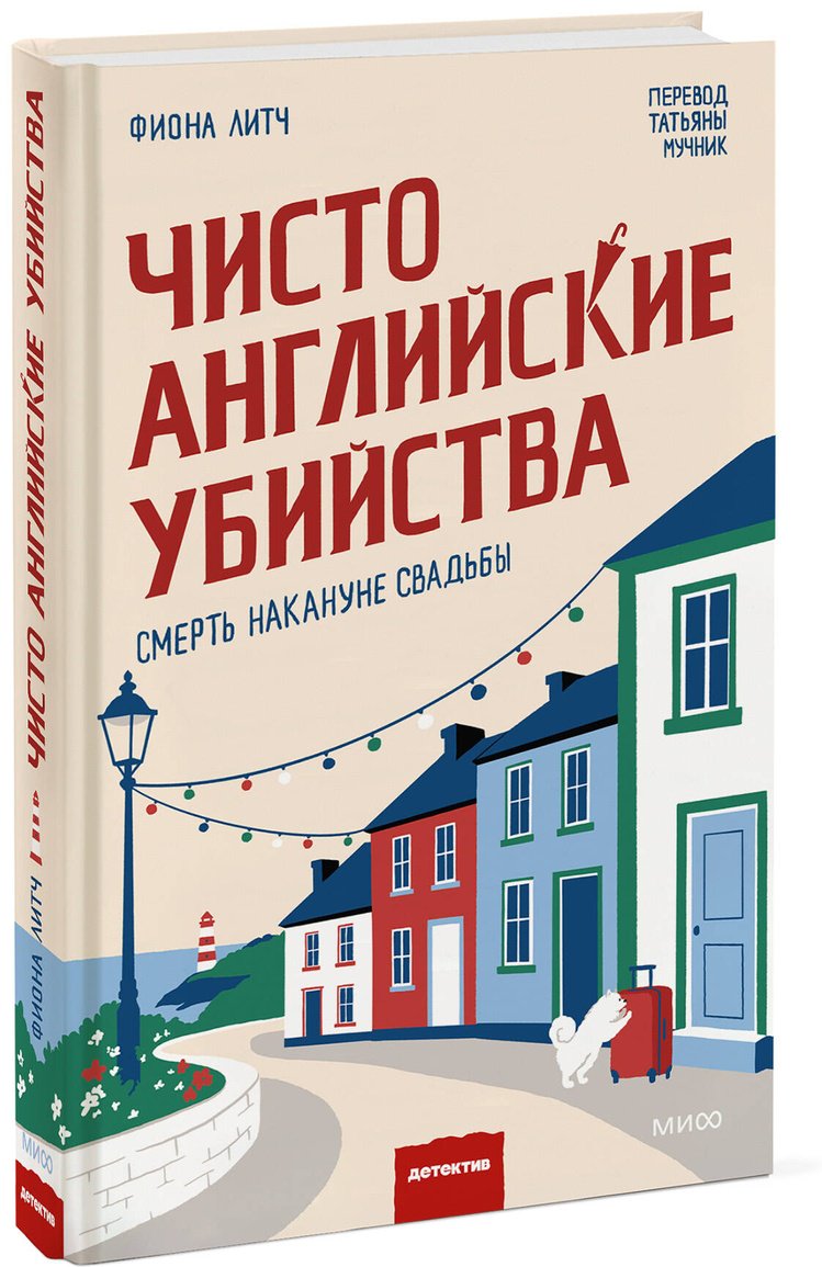 Книга Литч Ф.: Чисто английские убийства. Смерть накануне свадьбы купить,NaN