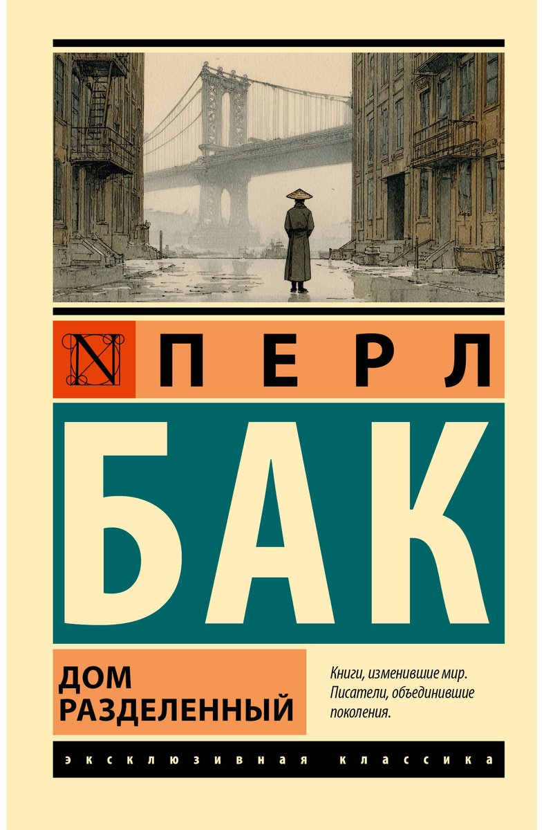 Книга Бак П.: Дом разделенный купить,NaN