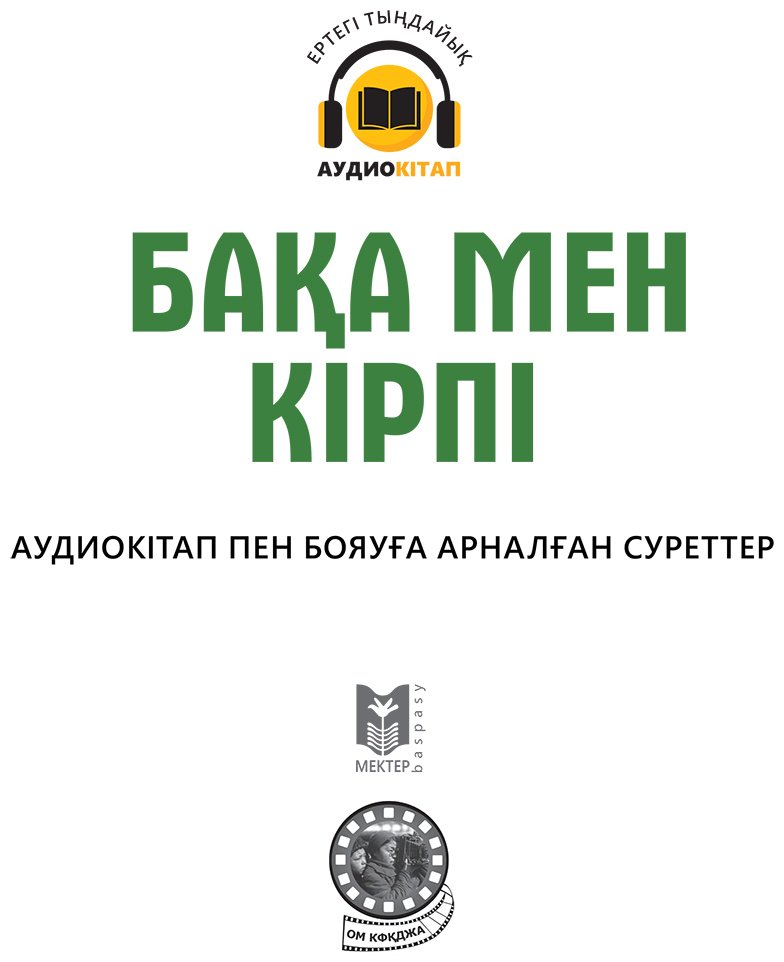 Книга Нет автора: Бақа мен кірпі купить,NaN