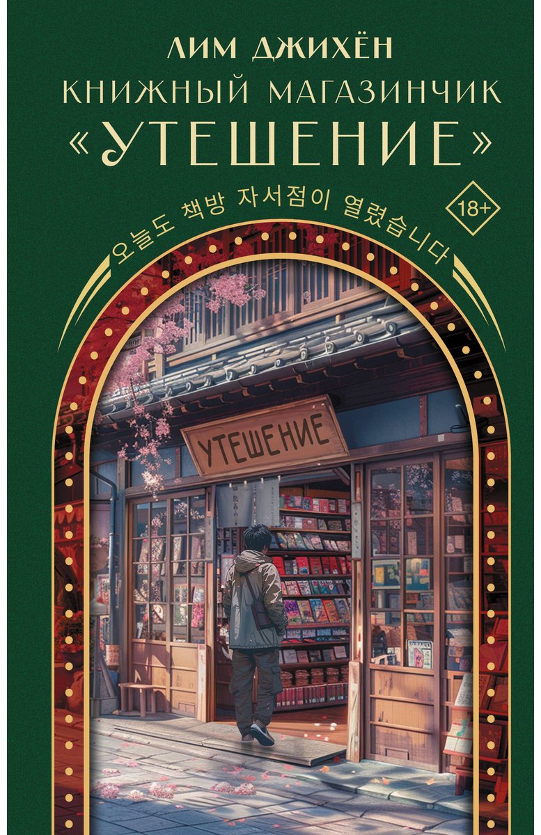 Книга Лим Джихён: Книжный магазинчик Утешение купить,NaN