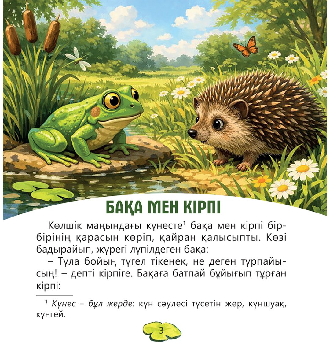 Книга Нет автора: Бақа мен кірпі купить,NaN