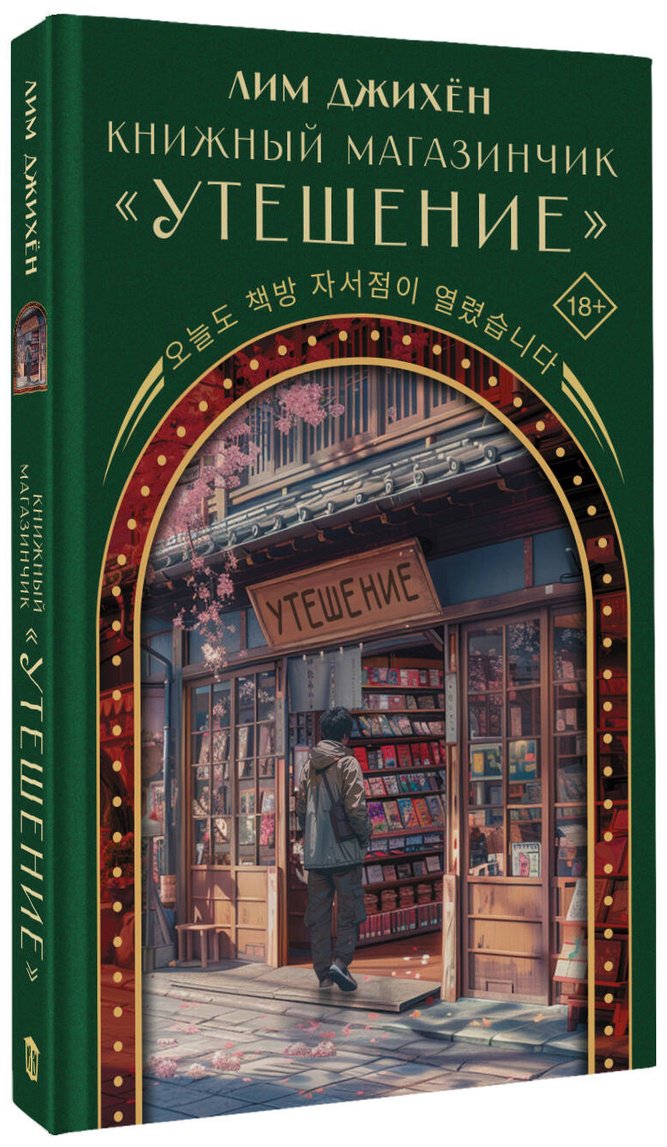 Книга Лим Джихён: Книжный магазинчик Утешение купить,NaN
