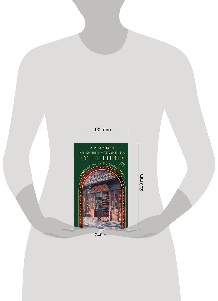 Книга Лим Джихён: Книжный магазинчик Утешение купить,NaN