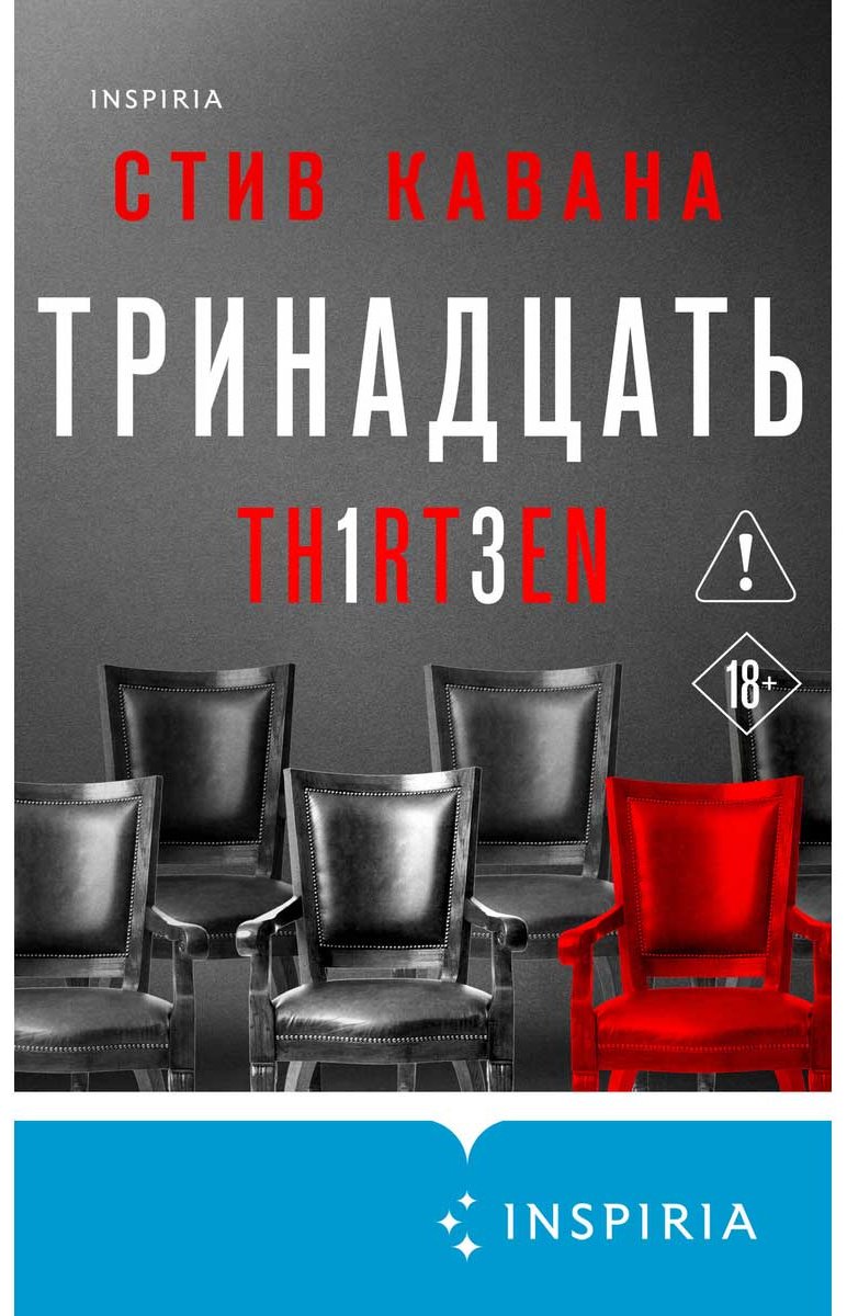 Книга Кавана С.: Тринадцать купить,NaN