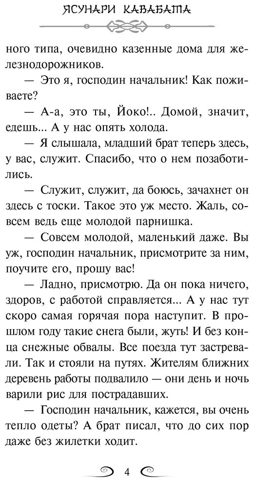 Книга Кавабата Я.: Кавабата Я.: Снежная страна купить,NaN
