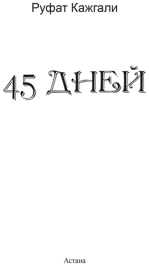 Книга Кажгали Р.: 45 дней купить,NaN