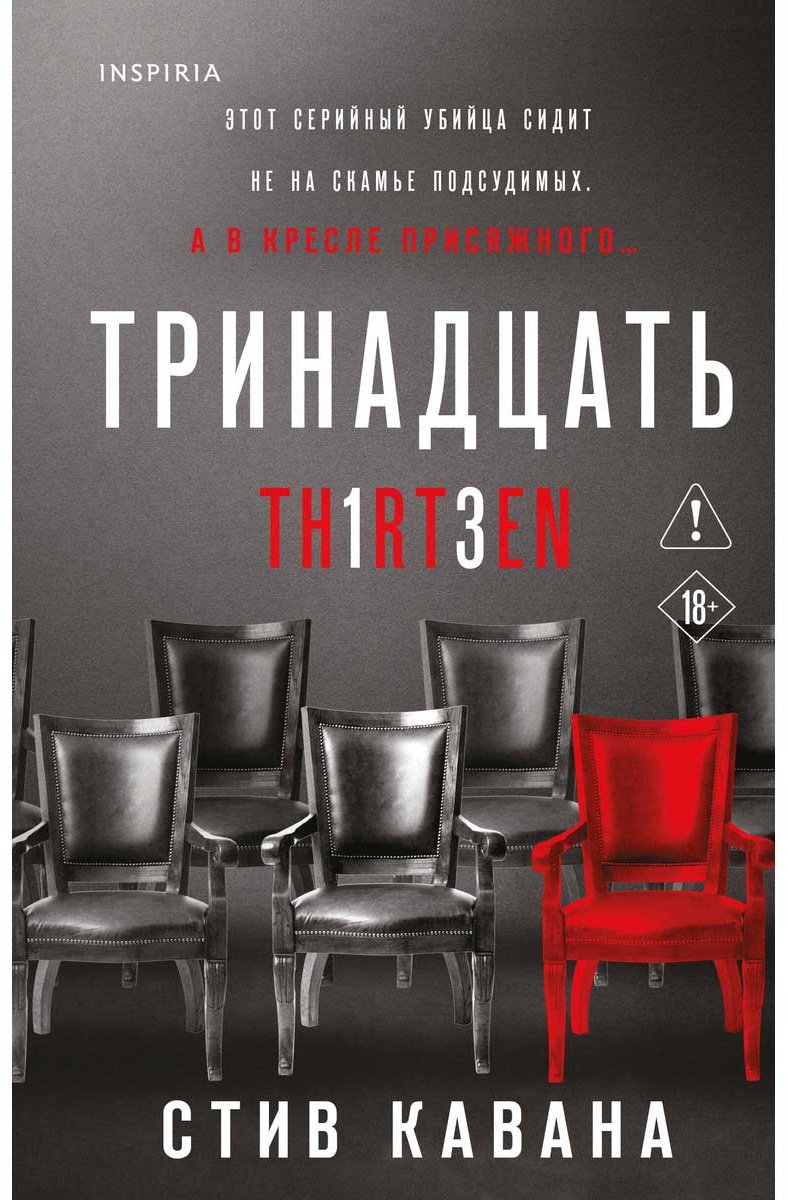 Книга Кавана С.: Тринадцать купить,NaN