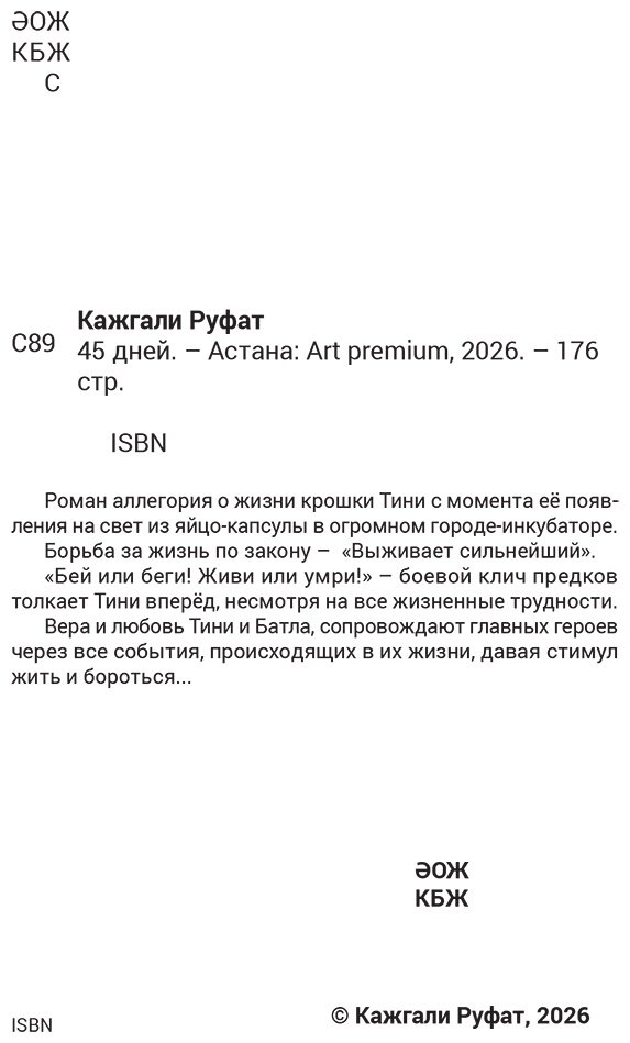 Книга Кажгали Р.: 45 дней купить,NaN