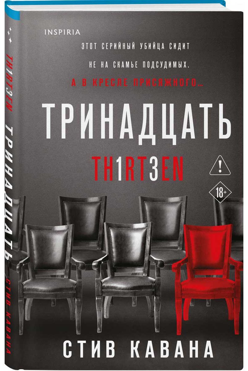 Книга Кавана С.: Тринадцать купить,NaN