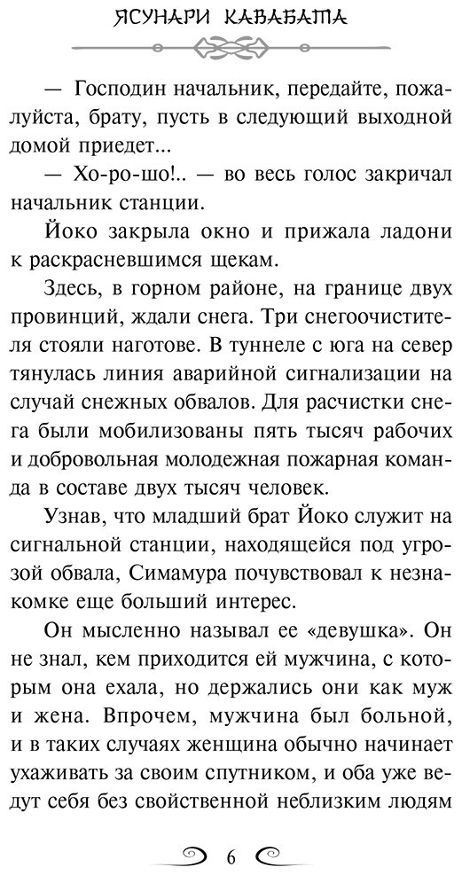 Книга Кавабата Я.: Кавабата Я.: Снежная страна купить,NaN