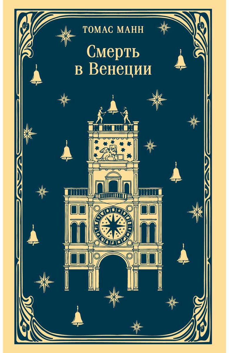 Книга Манн Т.: Смерть в Венеции купить,NaN