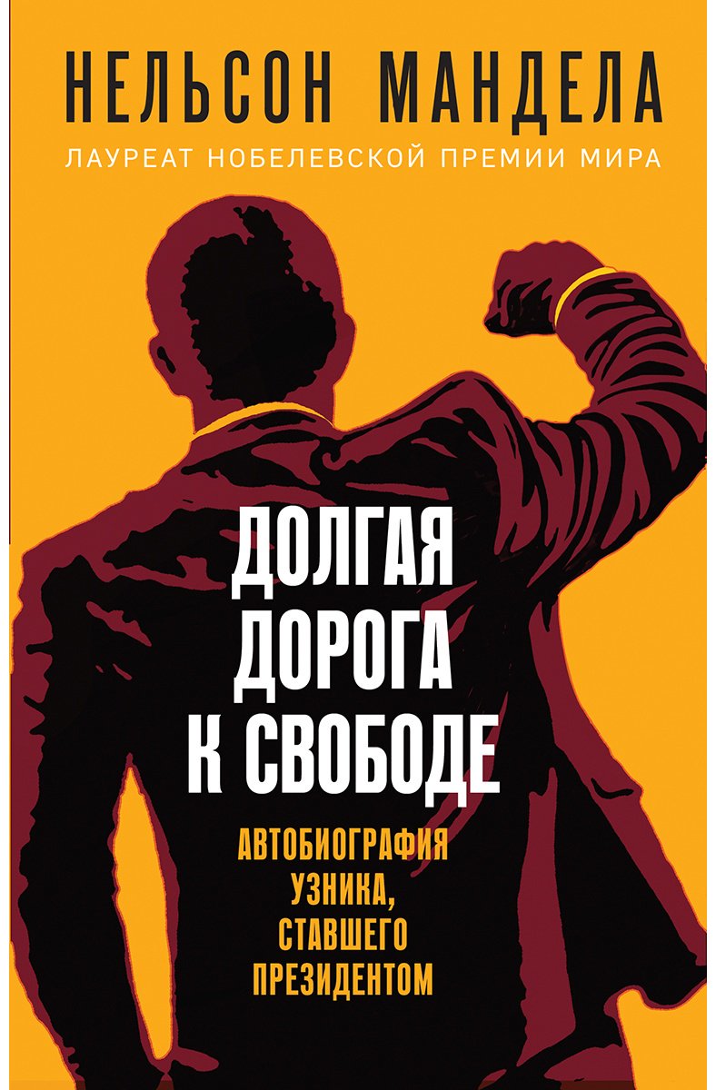 Книга Мандела Н.: Долгая дорога к свободе. Автобиография узника, ставшего президентом купить,NaN