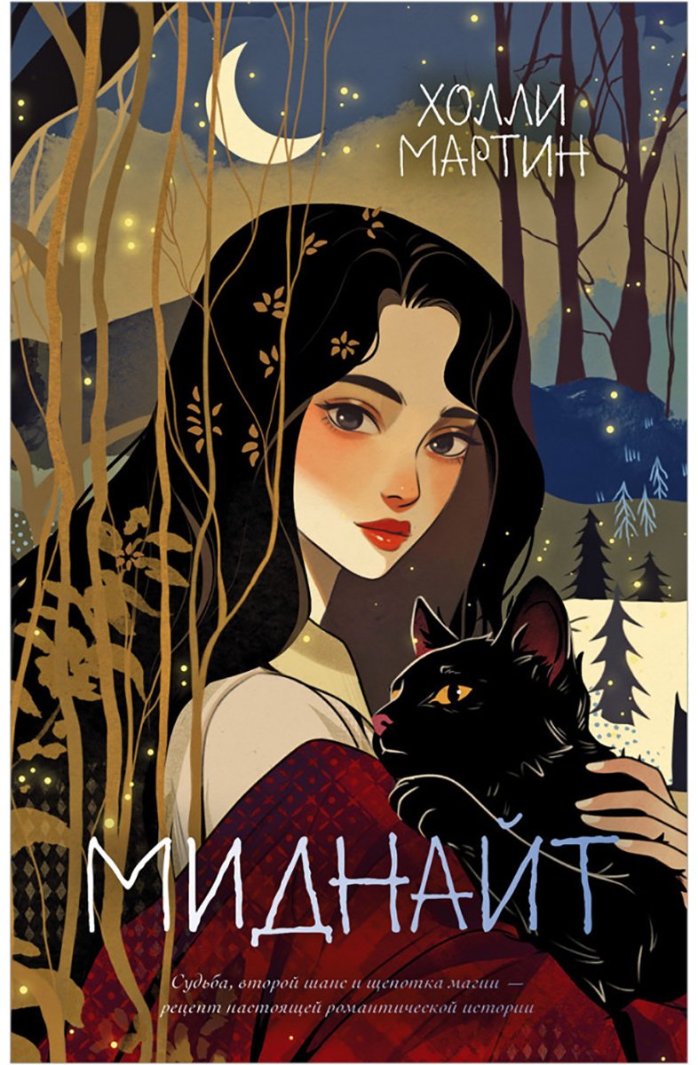 Книга Мартин Х.: Миднайт купить,NaN