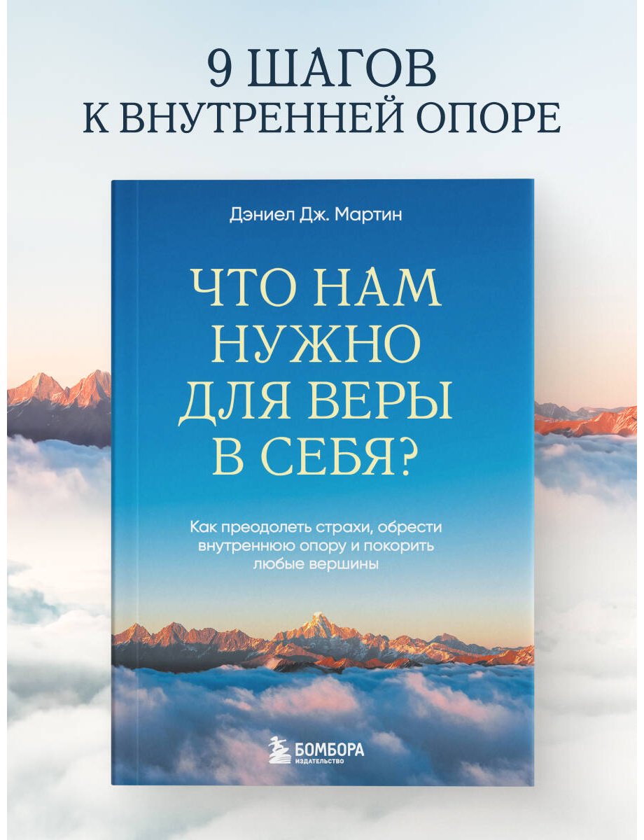 Книга Мартин Д. Дж.: Что нам нужно для веры в себя Как преодолеть страхи, обрести внутреннюю опору и покорить любые вершины. купить,NaN