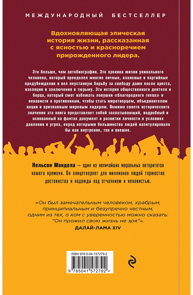 Книга Мандела Н.: Долгая дорога к свободе. Автобиография узника, ставшего президентом купить,NaN