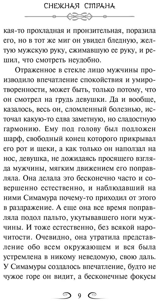 Книга Кавабата Я.: Кавабата Я.: Снежная страна купить,NaN