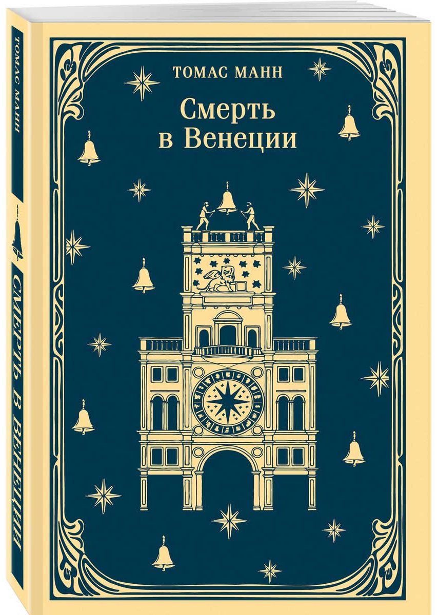 Книга Манн Т.: Смерть в Венеции купить,NaN