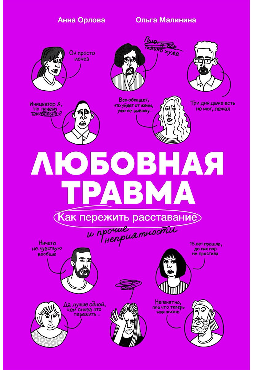 Книга Малинина О.: Любовная травма: Как пережить расставание и прочие неприятности купить,NaN