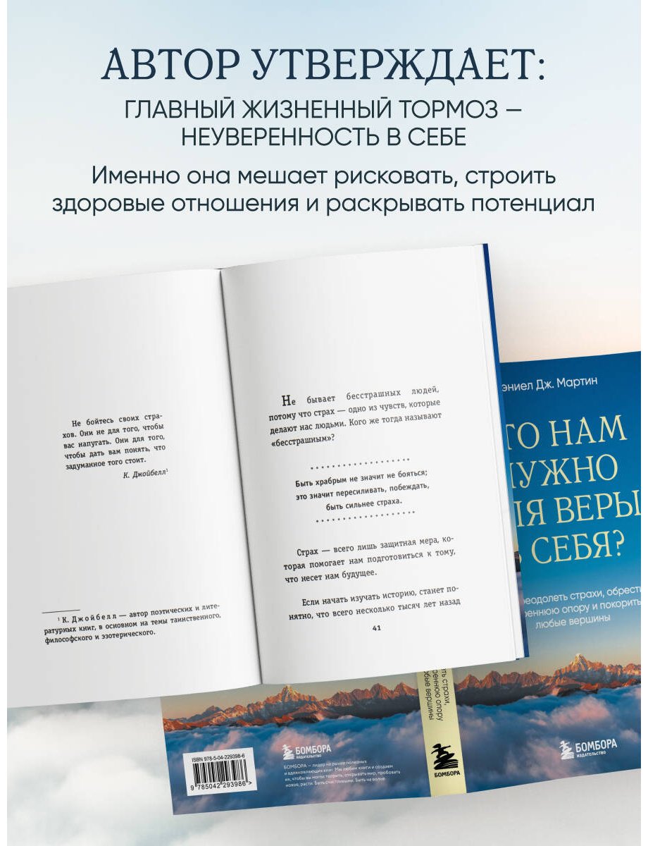 Книга Мартин Д. Дж.: Что нам нужно для веры в себя Как преодолеть страхи, обрести внутреннюю опору и покорить любые вершины. купить,NaN