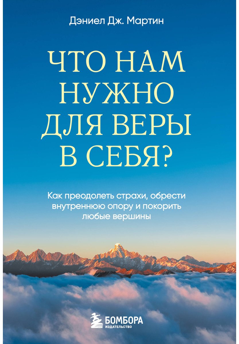 Книга Мартин Д. Дж.: Что нам нужно для веры в себя Как преодолеть страхи, обрести внутреннюю опору и покорить любые вершины. купить,NaN