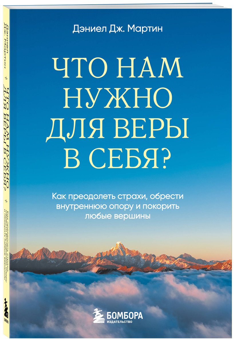 Книга Мартин Д. Дж.: Что нам нужно для веры в себя Как преодолеть страхи, обрести внутреннюю опору и покорить любые вершины. купить,NaN
