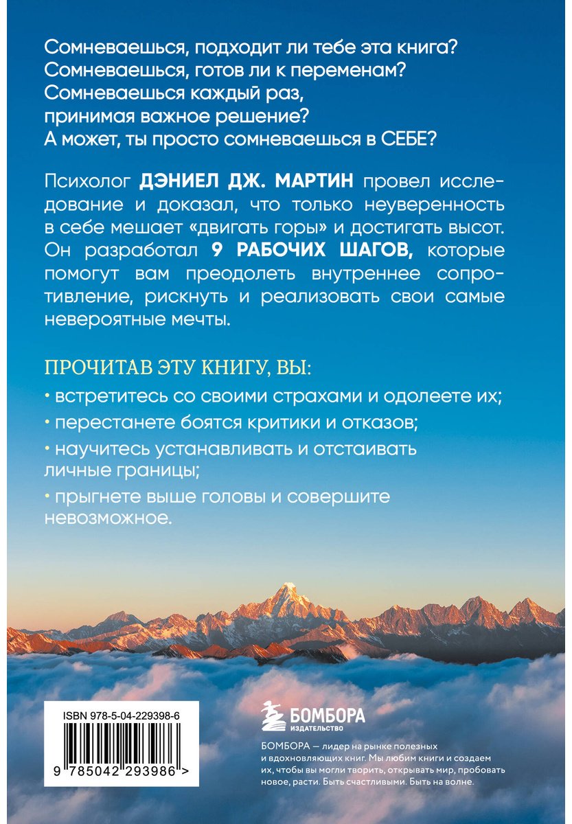 Книга Мартин Д. Дж.: Что нам нужно для веры в себя Как преодолеть страхи, обрести внутреннюю опору и покорить любые вершины. купить,NaN