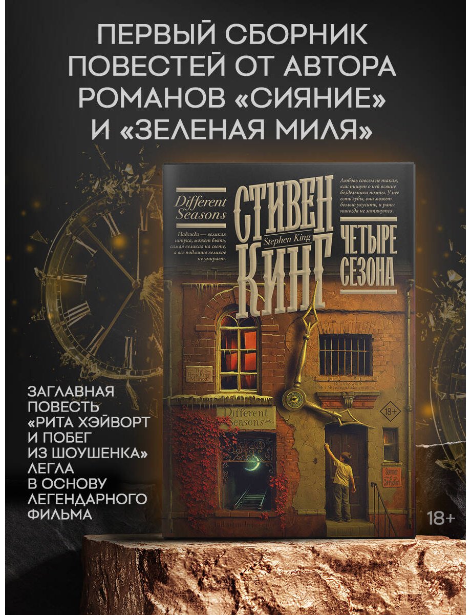 Книга Кинг С.: Четыре сезона купить,NaN