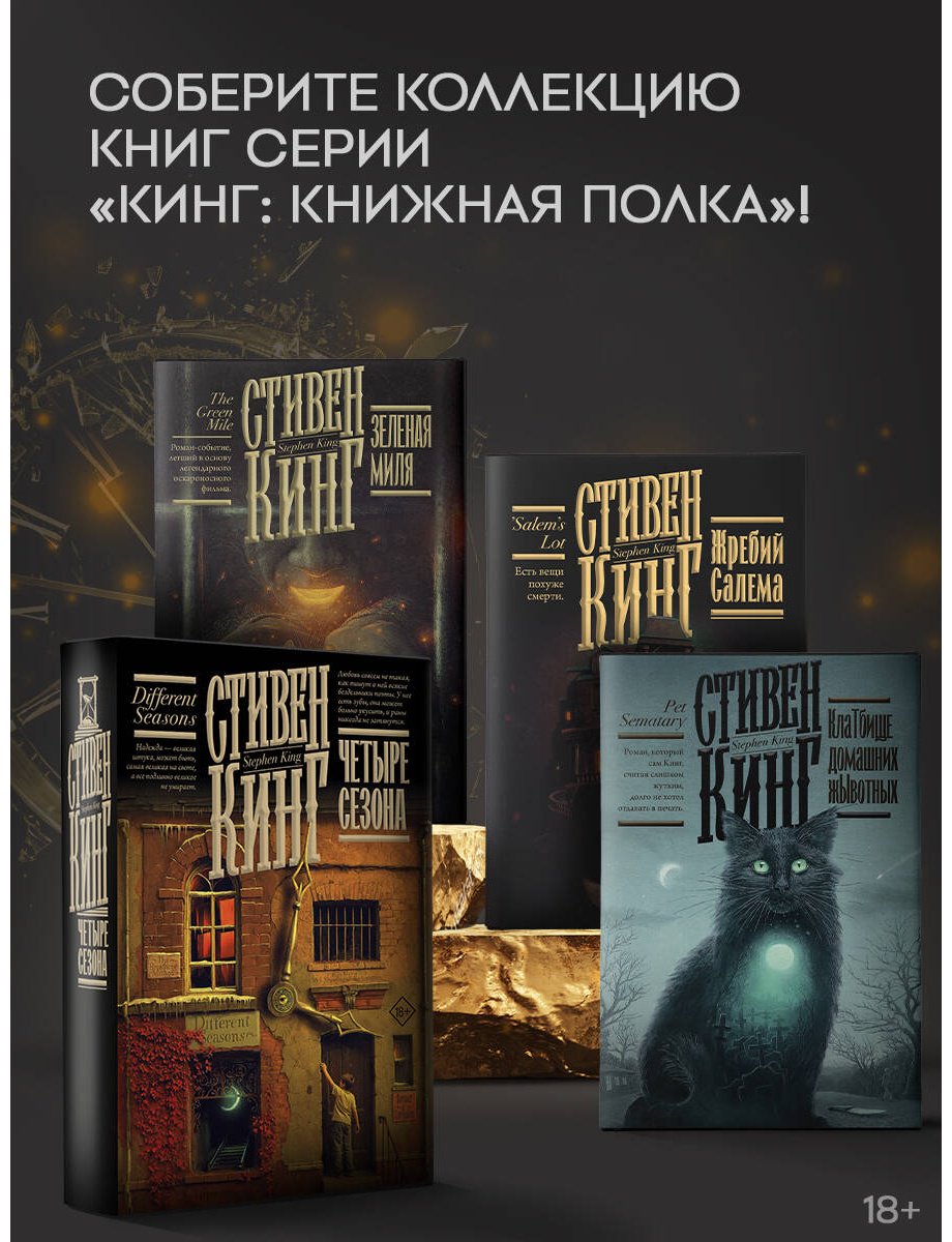 Книга Кинг С.: Четыре сезона купить,NaN