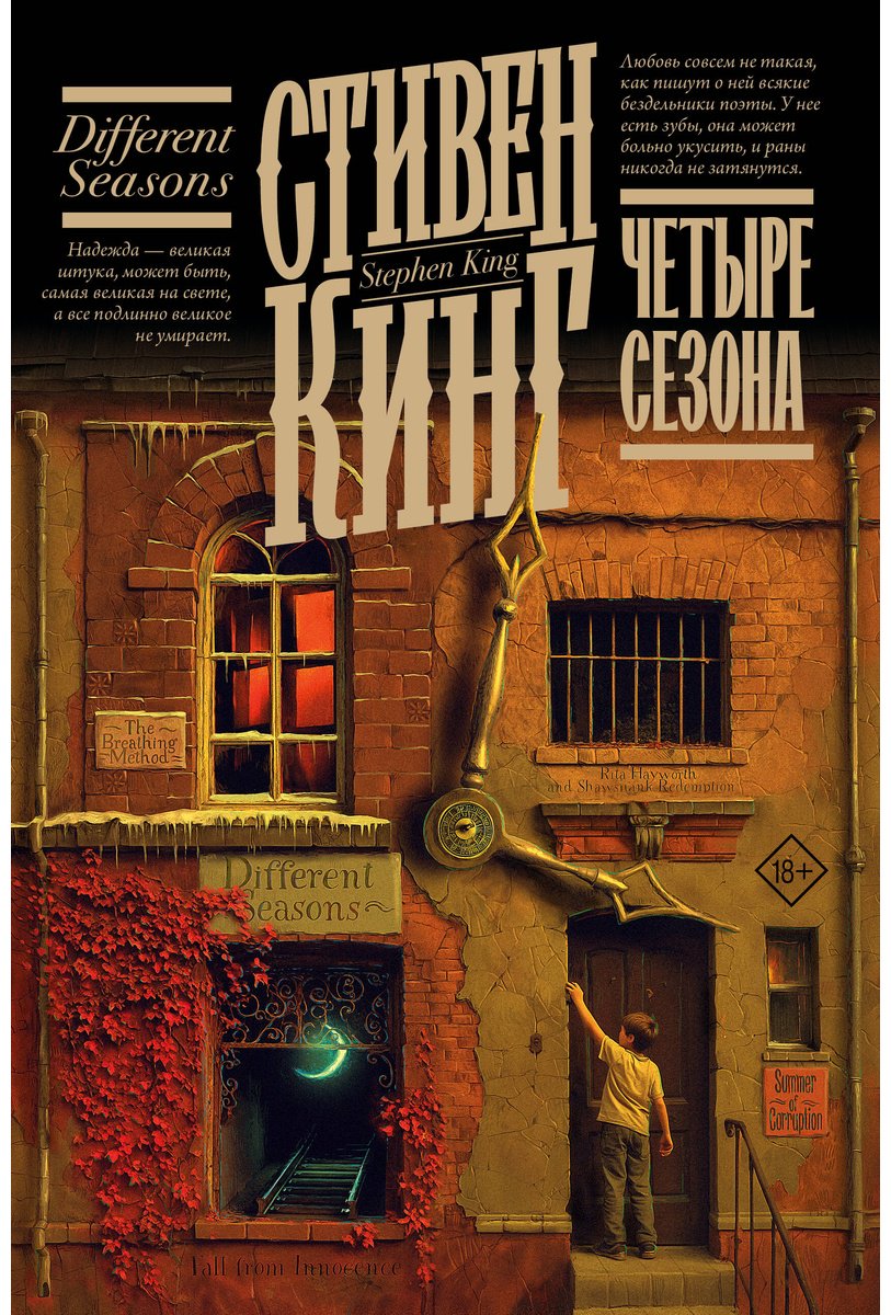 Книга Кинг С.: Четыре сезона купить,NaN