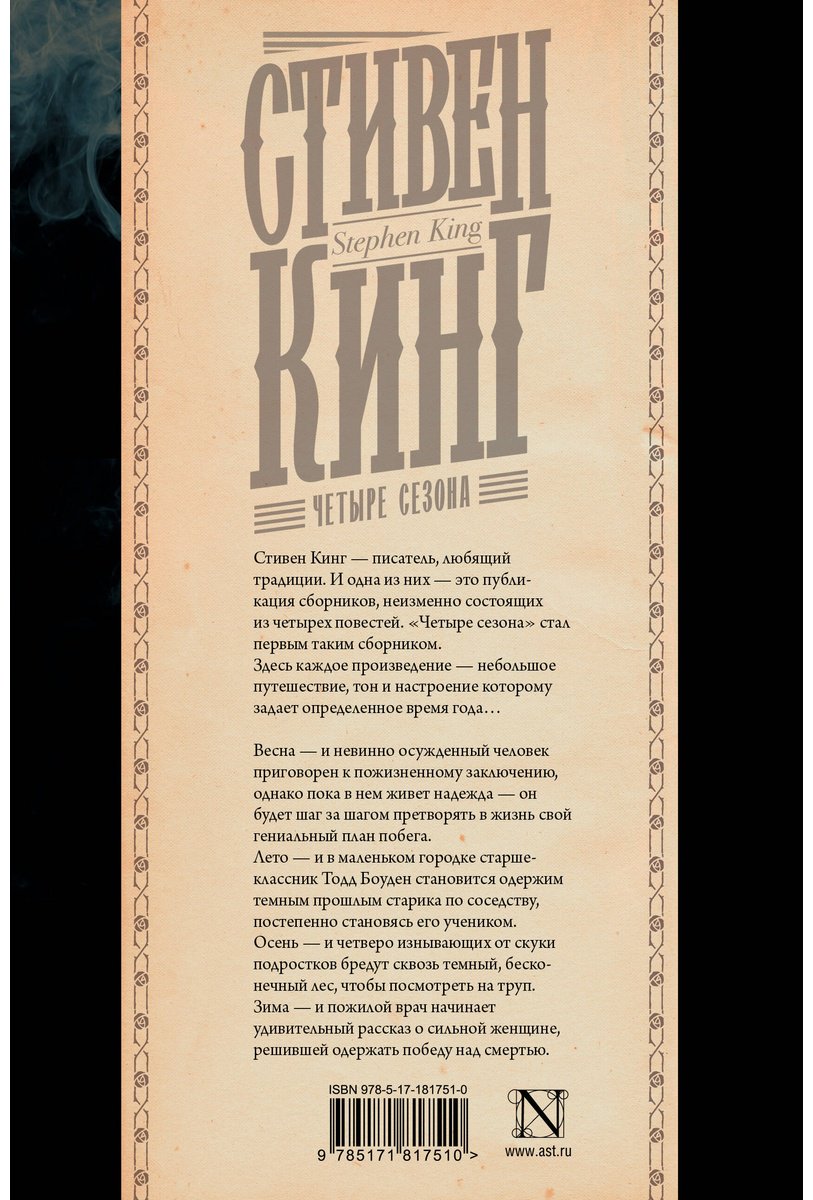 Книга Кинг С.: Четыре сезона купить,NaN