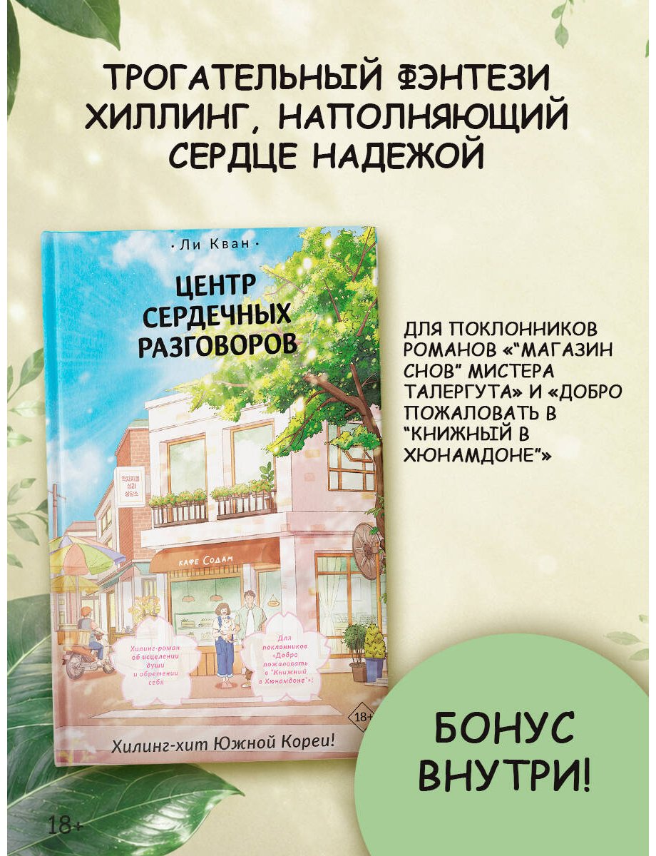 Книга Ли Кван: Центр сердечных разговоров купить,NaN