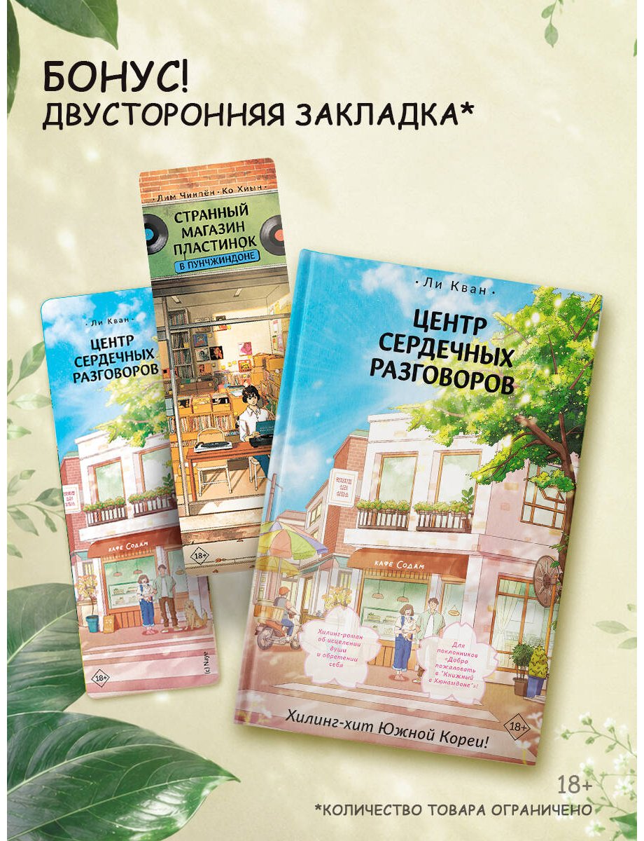 Книга Ли Кван: Центр сердечных разговоров купить,NaN