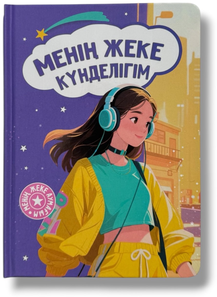 Дневник личный COCOBOOK Менің жеке күнделігім, A5, 64 л, мультиколор купить,NaN