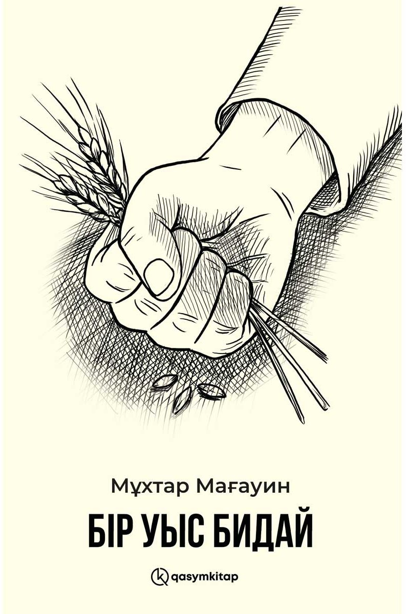Книга Мағауин М.: Бір уыс бидай купить,NaN