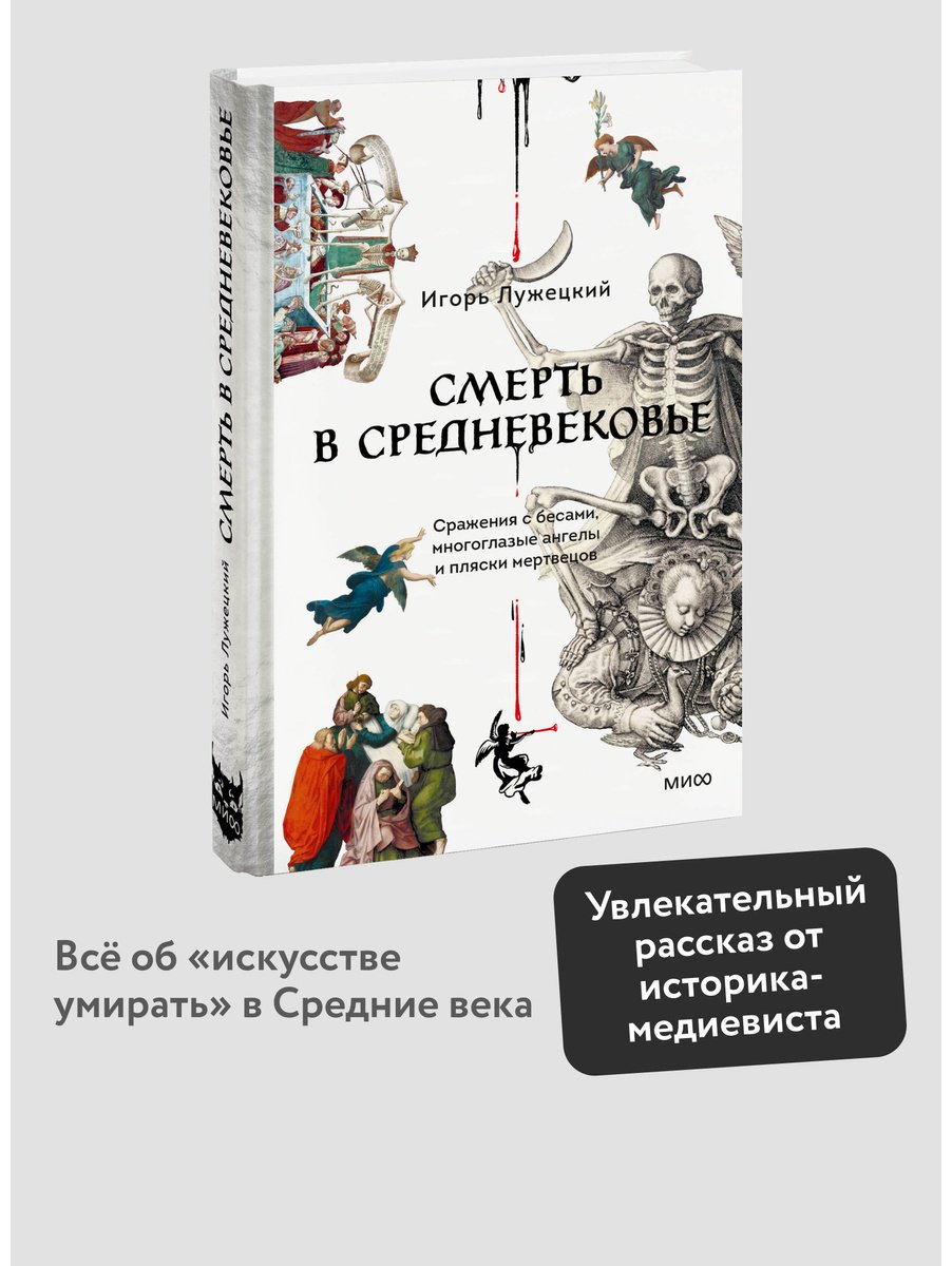 Книга Лужецкий И.: Смерть в Средневековье. Сражения с бесами, многоглазые ангелы и пляски мертвецов купить,NaN