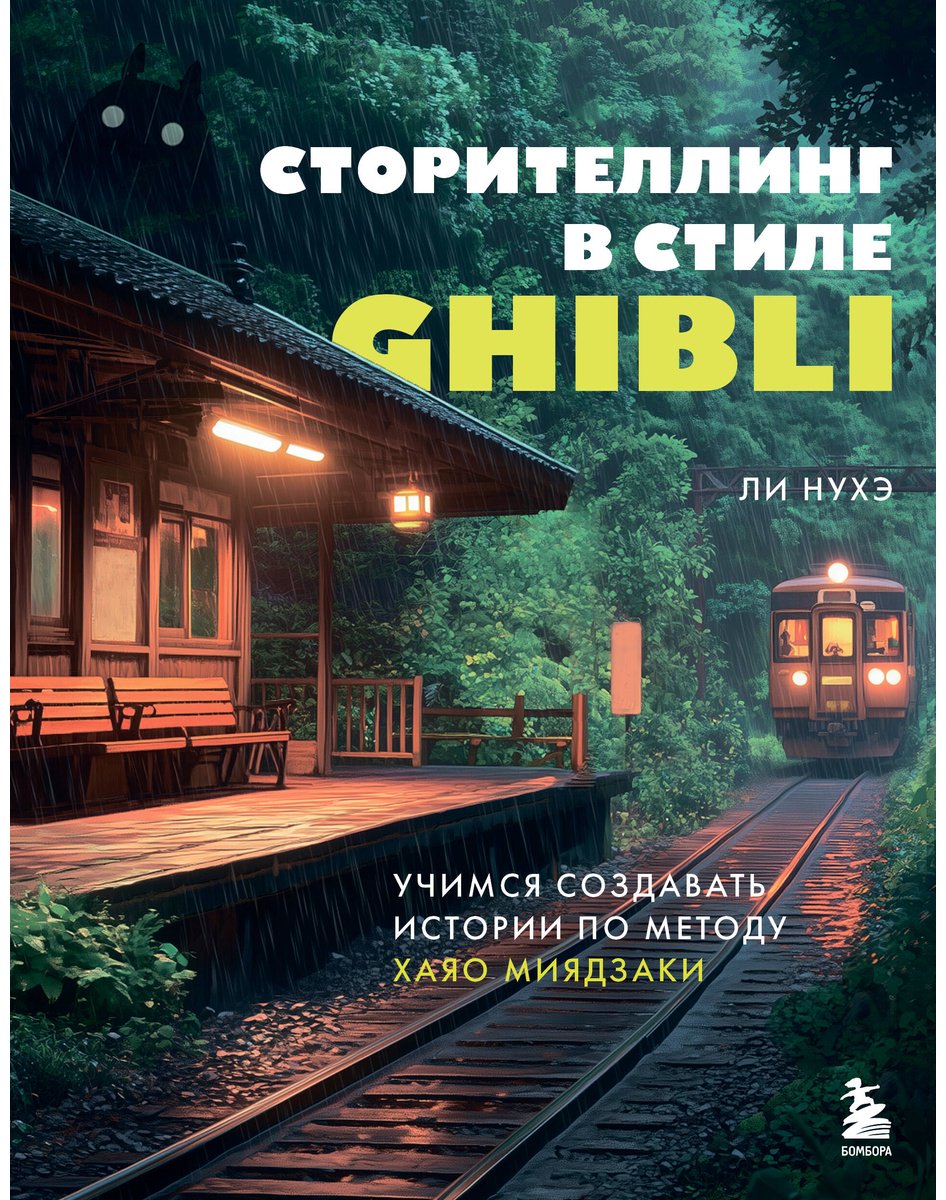 Книга Ли Нухэ: Сторителлинг в стиле Ghibli. Учимся создавать истории по методу Хаяо Миядзаки купить,NaN