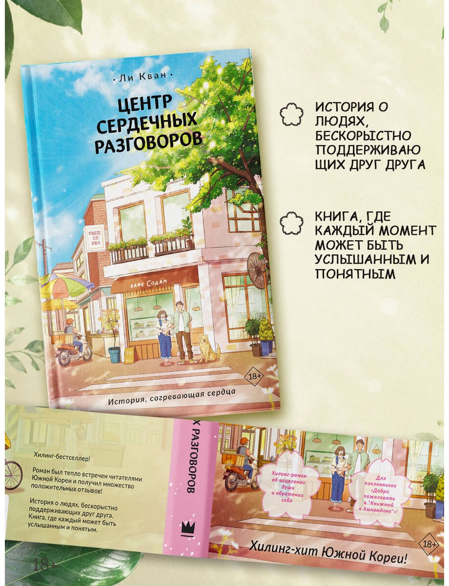 Книга Ли Кван: Центр сердечных разговоров купить,NaN