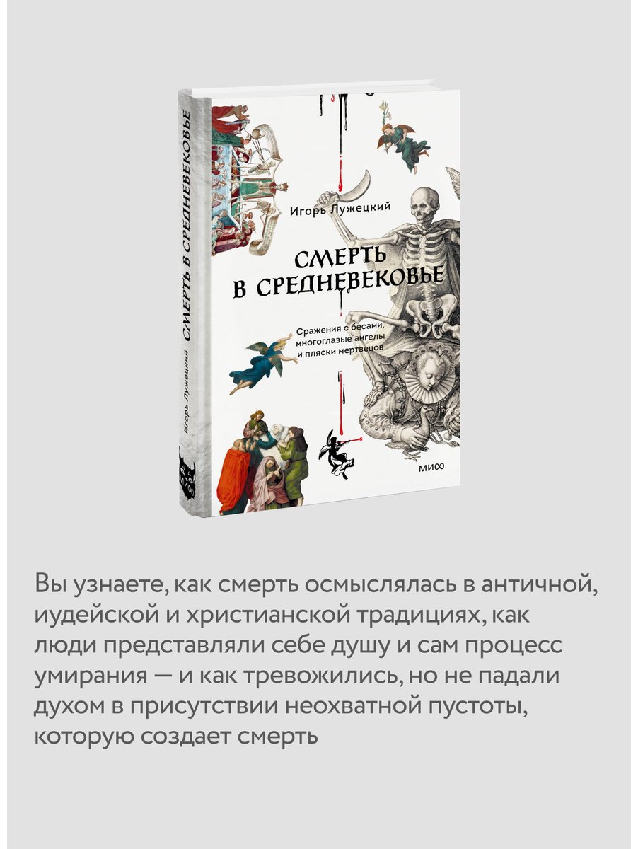 Книга Лужецкий И.: Смерть в Средневековье. Сражения с бесами, многоглазые ангелы и пляски мертвецов купить,NaN