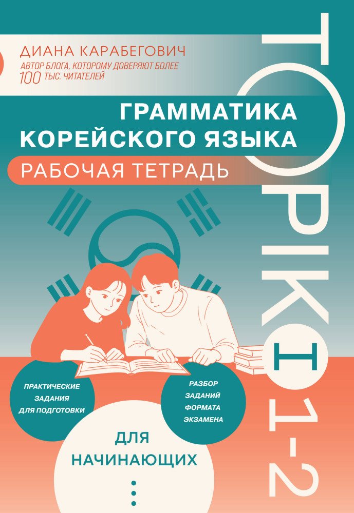 Пособие Без автора: Грамматика корейского языка. Рабочая тетрадь. TOPIK I 1-2 купить,NaN