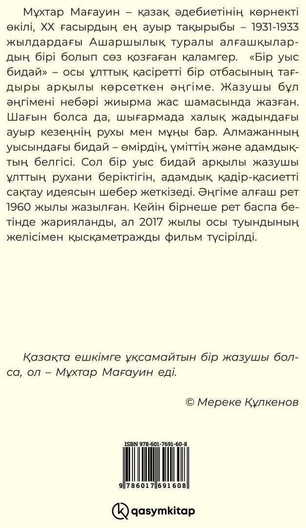 Книга Мағауин М.: Бір уыс бидай купить,NaN