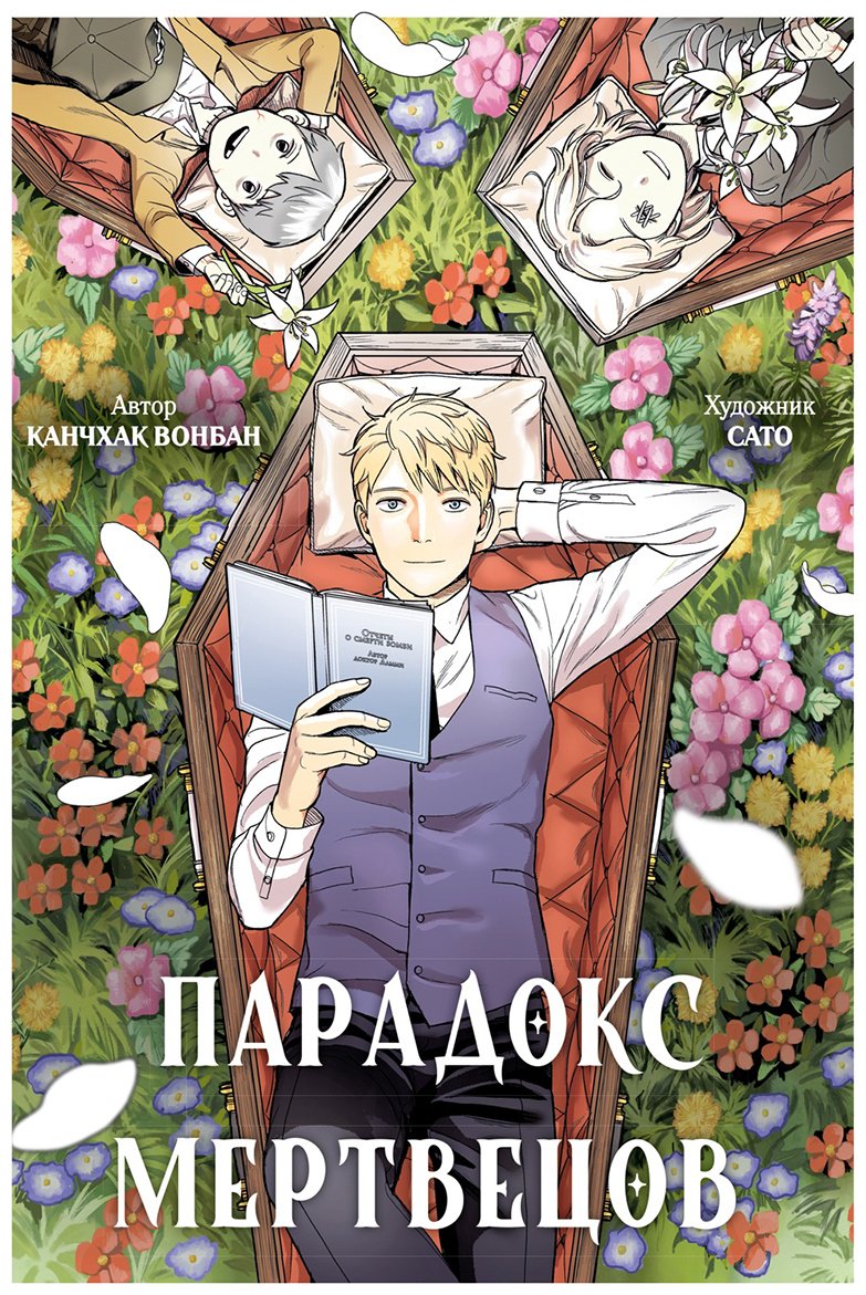 Книга Канчхак В.: Парадокс мертвецов купить,NaN