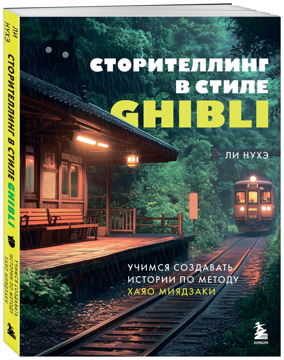 Книга Ли Нухэ: Сторителлинг в стиле Ghibli. Учимся создавать истории по методу Хаяо Миядзаки купить,NaN