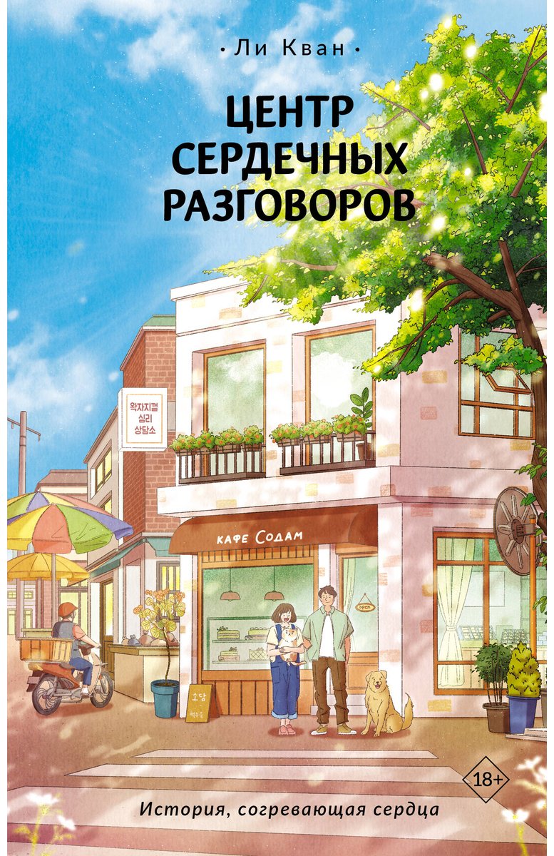 Книга Ли Кван: Центр сердечных разговоров купить,NaN