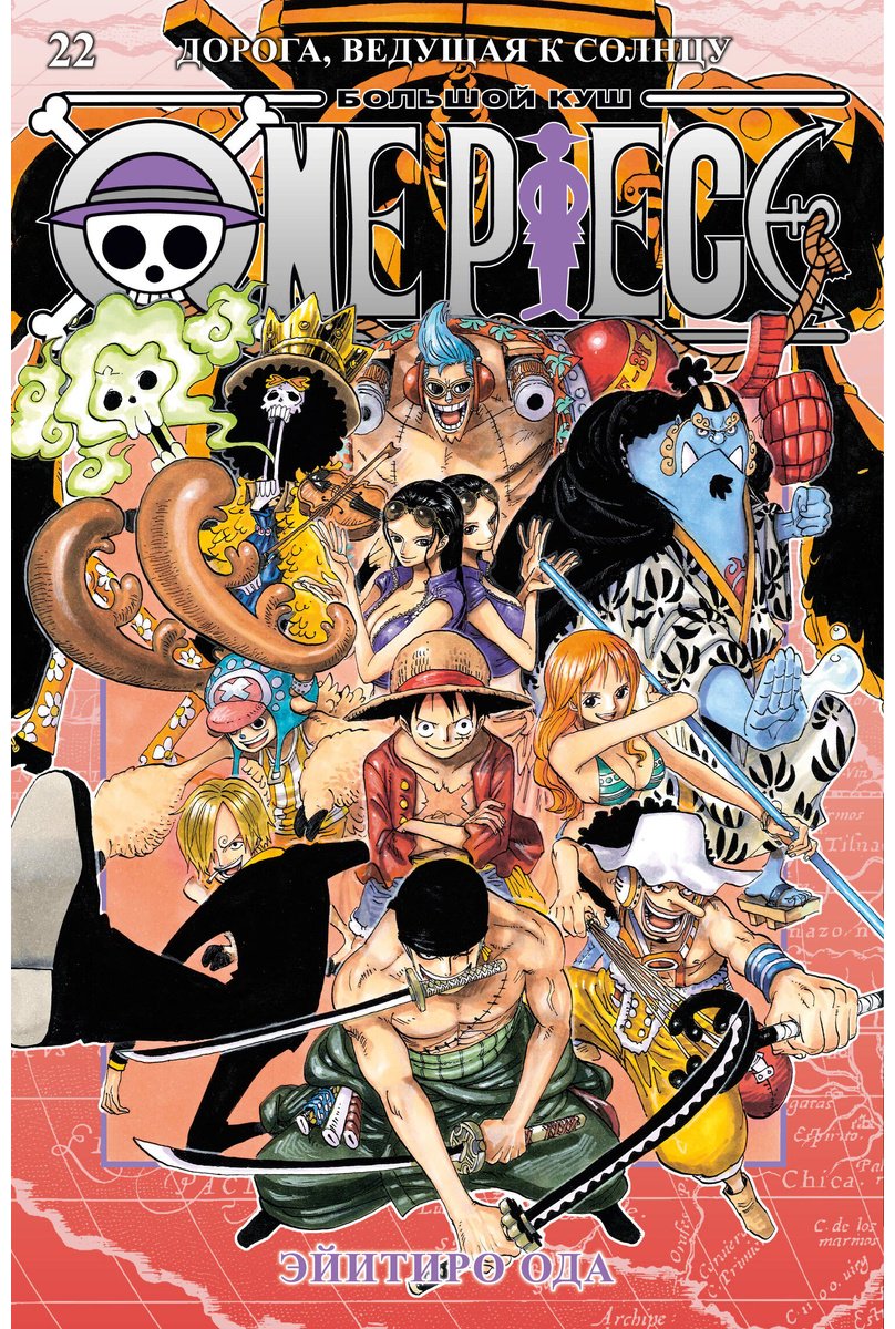 Книга Ода Э.: One Piece. Большой куш. Книга 22. Дорога, ведущая к солнцу купить,NaN