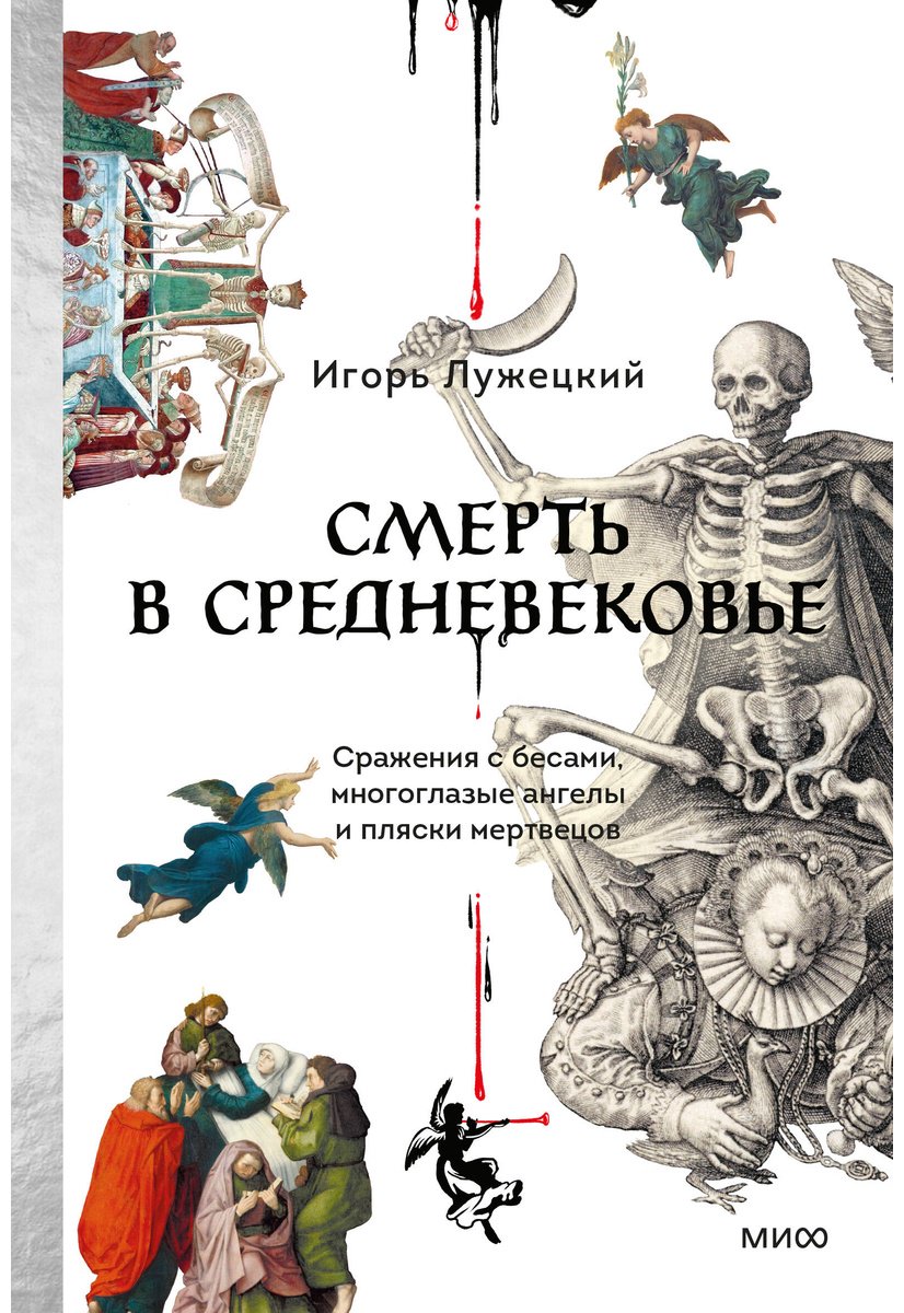 Книга Лужецкий И.: Смерть в Средневековье. Сражения с бесами, многоглазые ангелы и пляски мертвецов купить,NaN