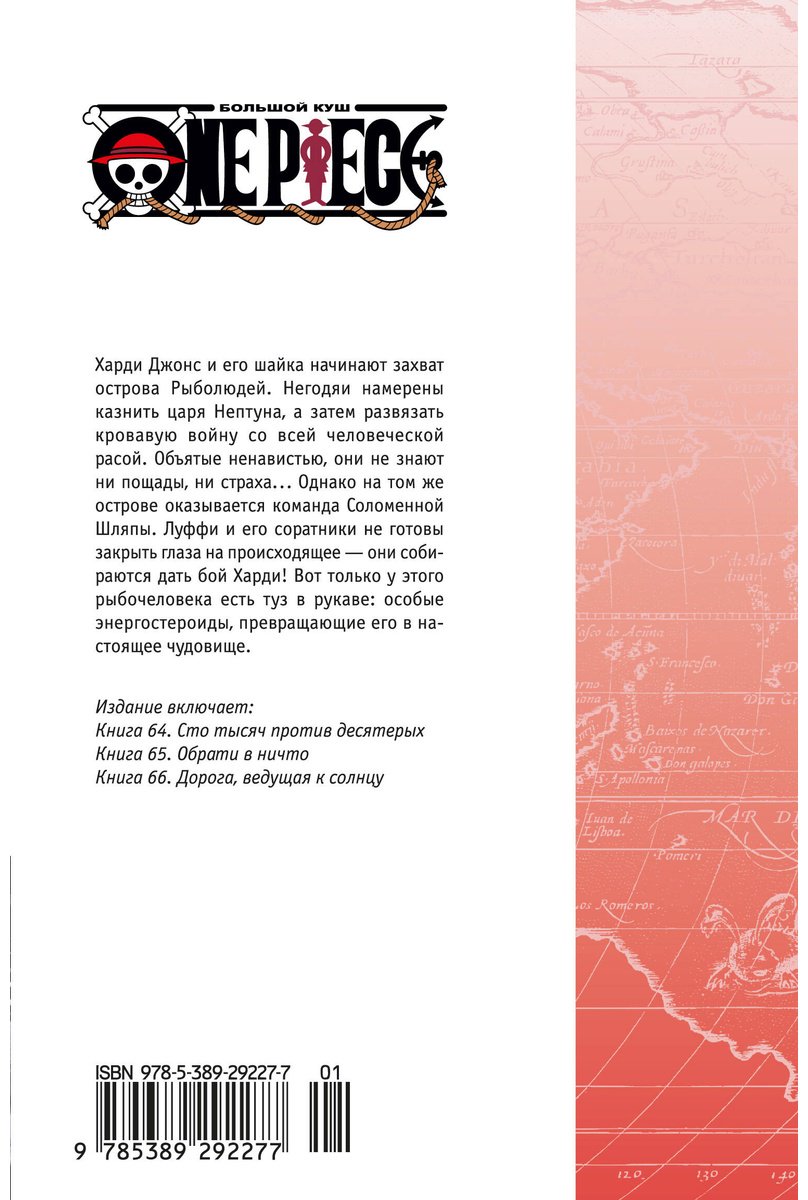 Книга Ода Э.: One Piece. Большой куш. Книга 22. Дорога, ведущая к солнцу купить,NaN