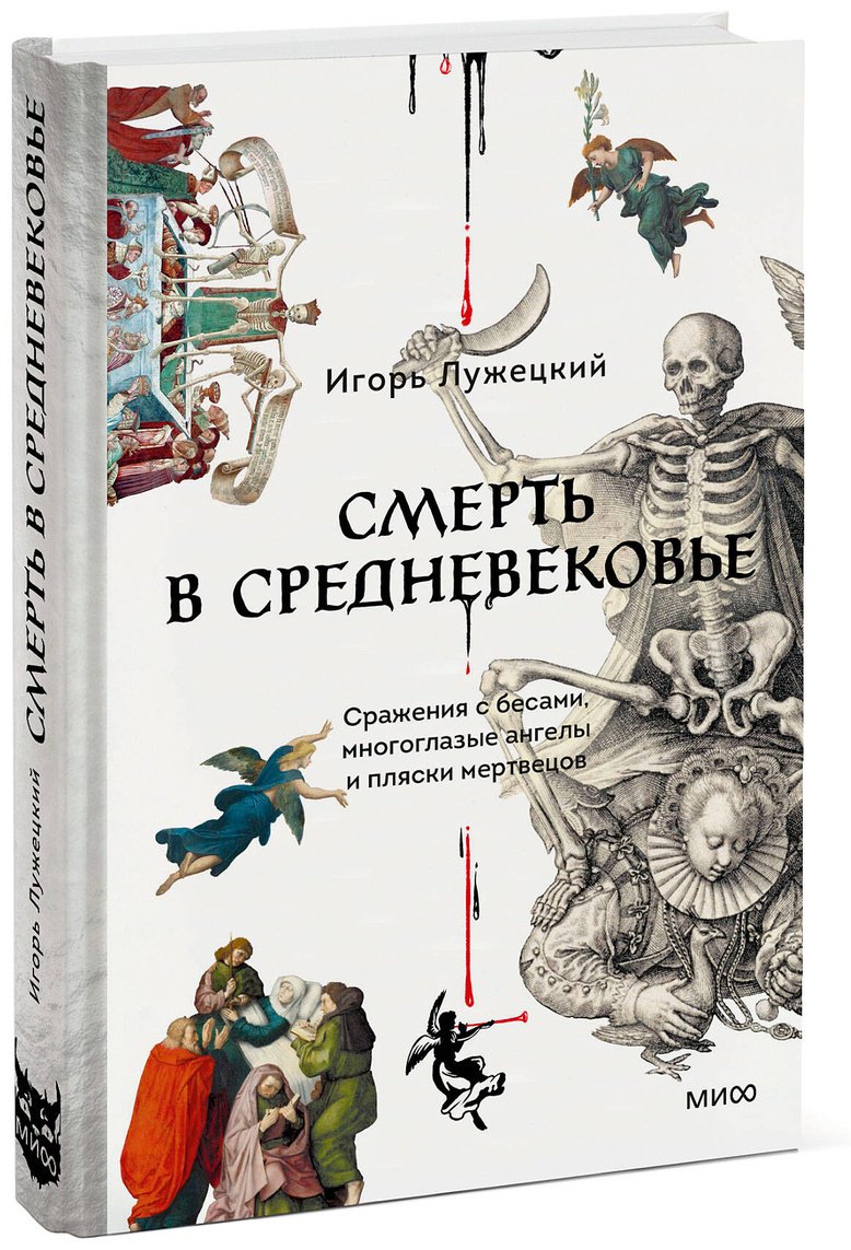 Книга Лужецкий И.: Смерть в Средневековье. Сражения с бесами, многоглазые ангелы и пляски мертвецов купить,NaN